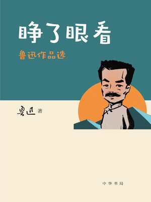 cover image of 睁了眼看